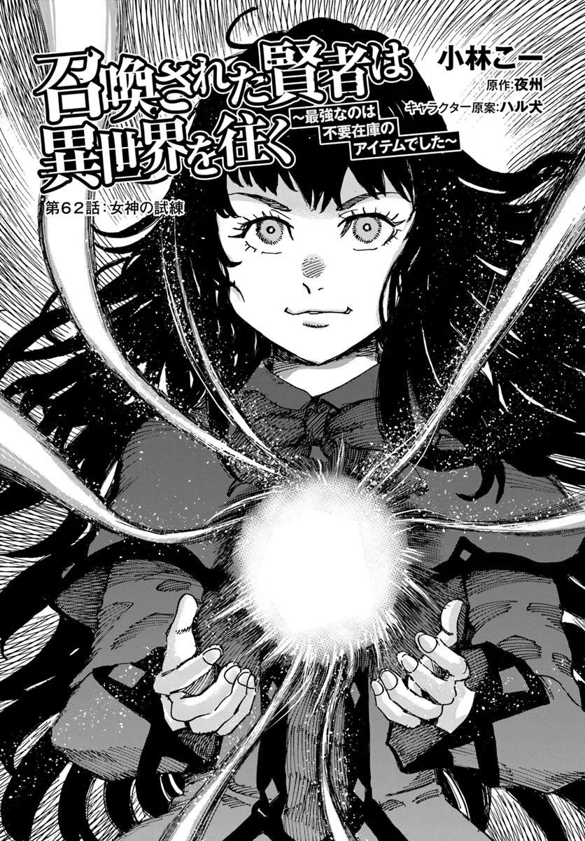 Shoukan Sareta Kenja wa Isekai o Yuku: Saikyou na no wa Fuyou Zaiko no Aitemu deshita Chapter 62.1 1ページ