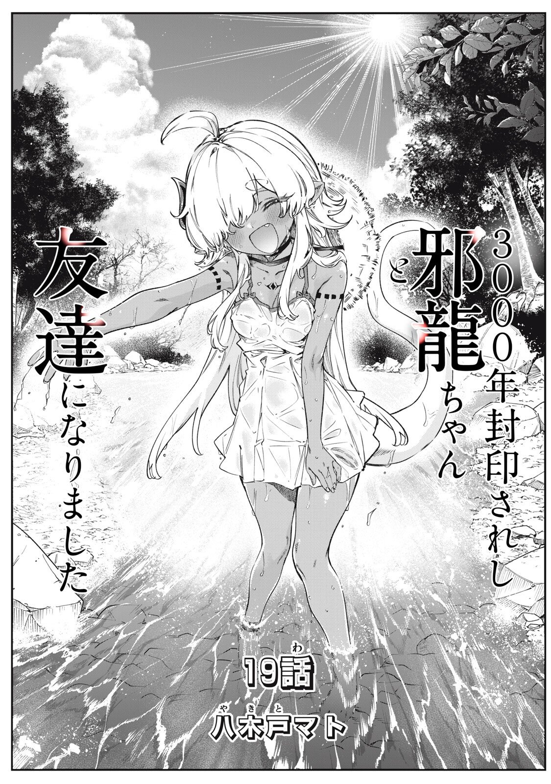 3000-nen Fuuinsareshi Jaryuu-chan to Tomodachi ni Narimashita Chapter 19 1ページ