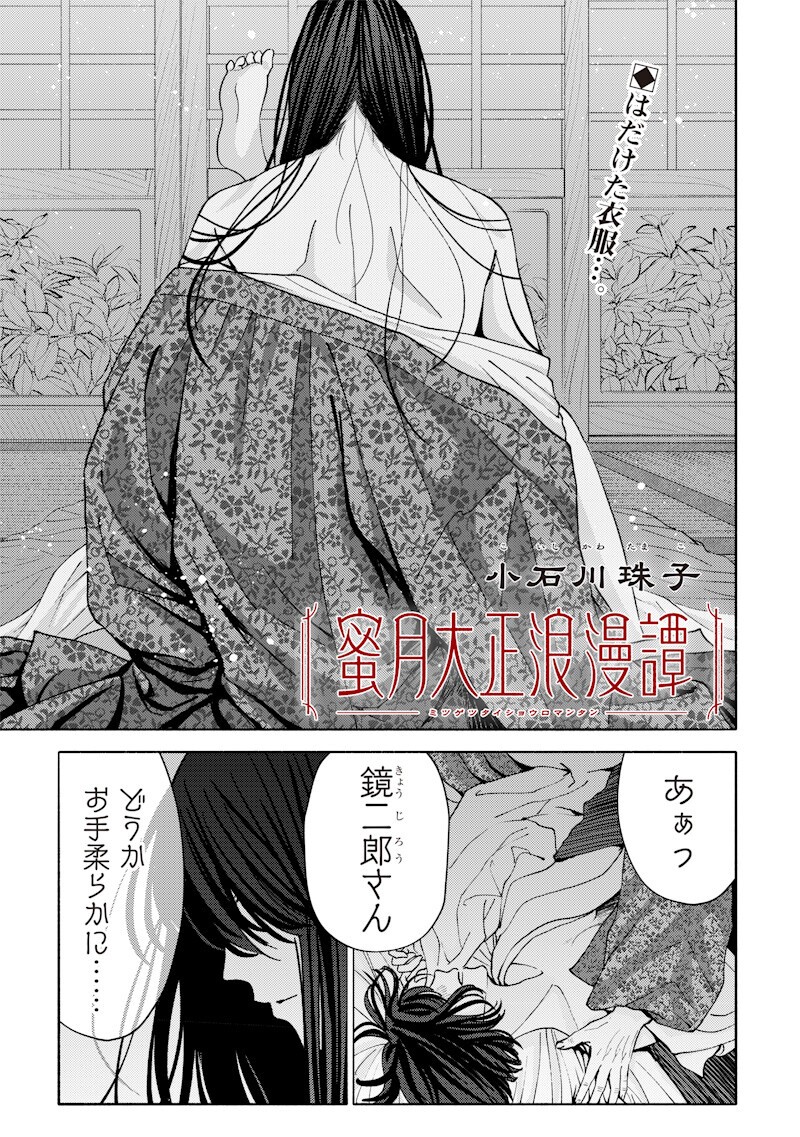 Mitsuzuki Taisho Roman-tan Chapter 8 1ページ