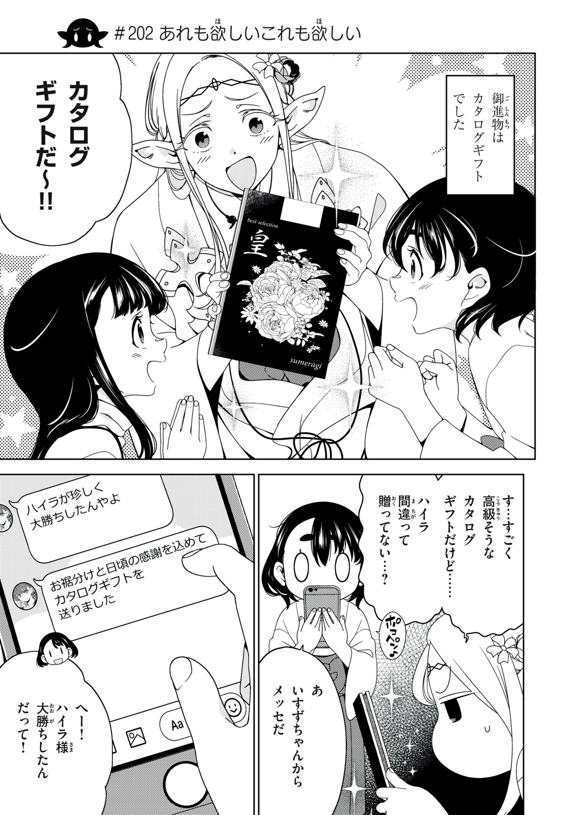 Edomae Elf Chapter 202 5ページ