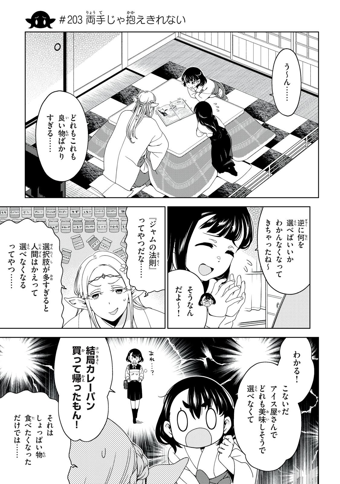 Edomae Elf Chapter 203 1ページ