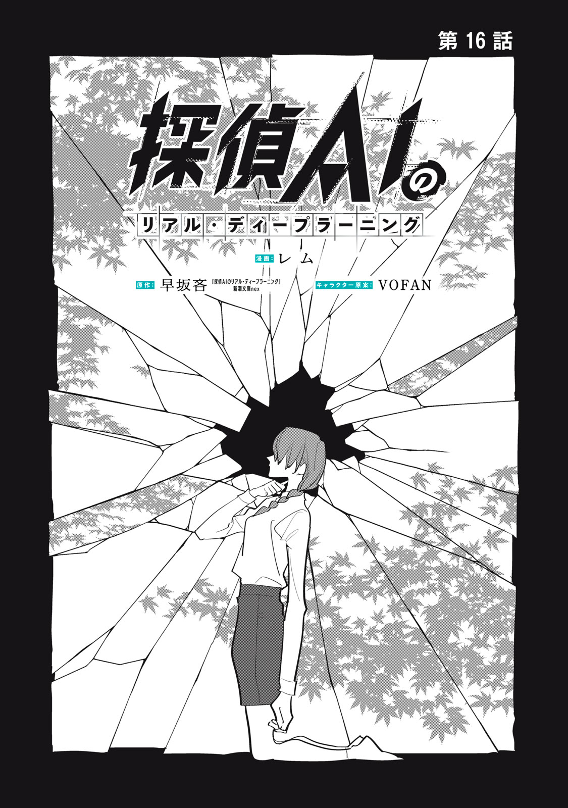 Tantei AI no Real Deep Learning Chapter 16 1ページ