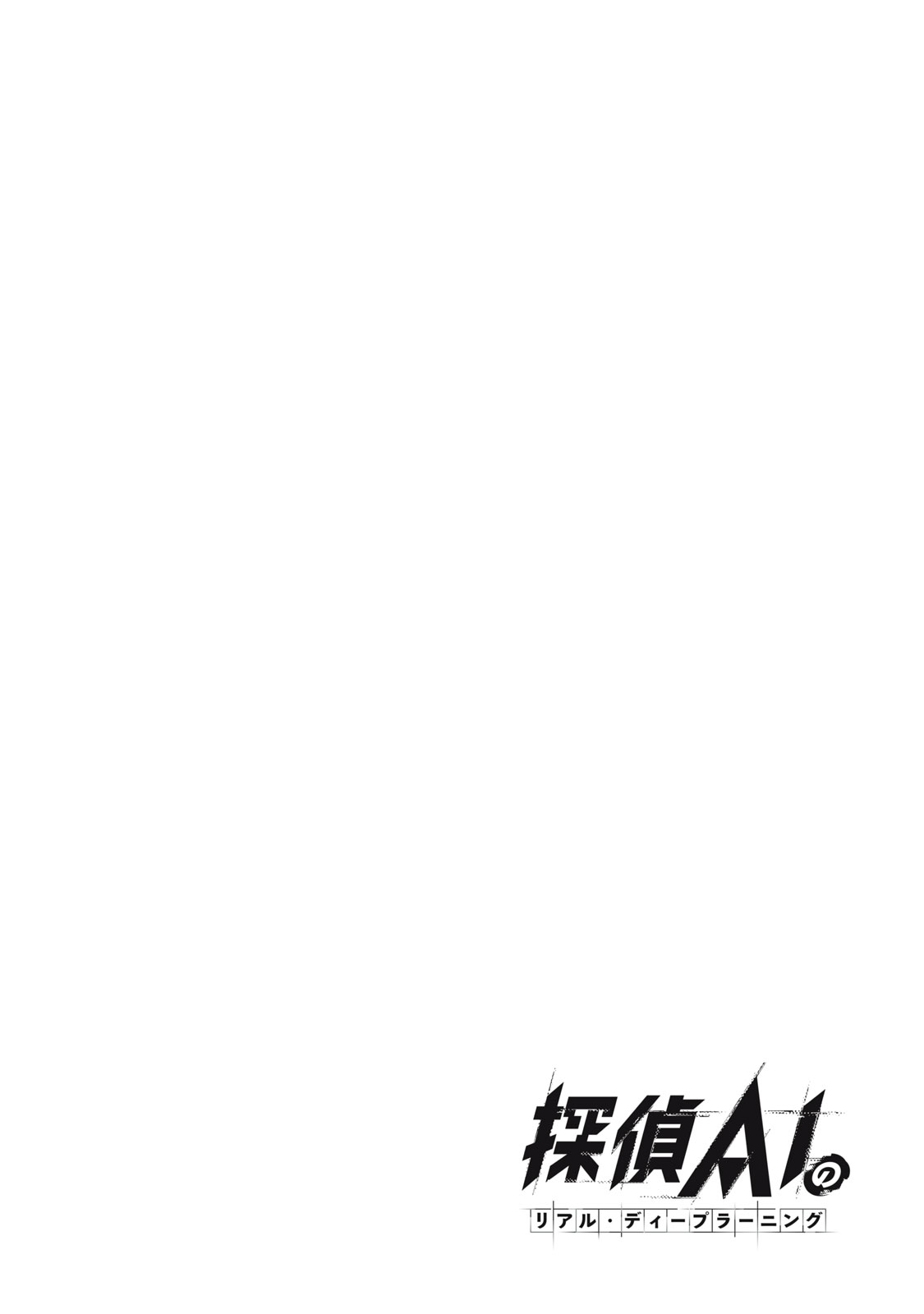 Tantei AI no Real Deep Learning Chapter 16 2ページ