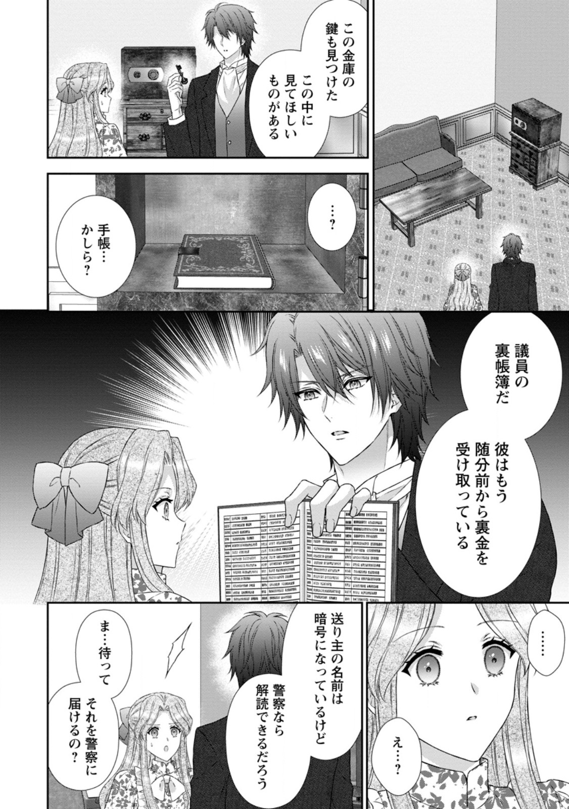 Baskerville-ke no Seiryaku Kekkon Chapter 23.1 12ページ
