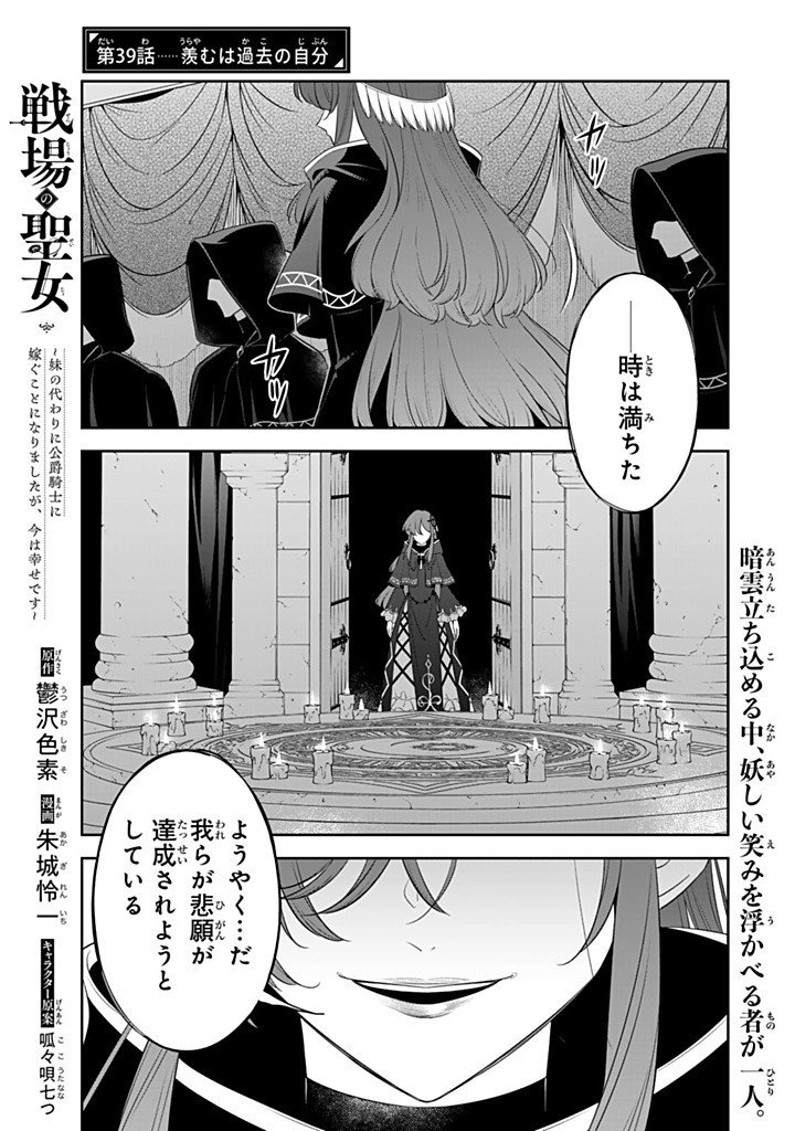 Senjou no Seijo - Imouto no Kawari ni Koushaku Kishi ni Totsugu Koto ni narimashita ga, Ima wa Shiawase desu Chapter 39.1 1ページ