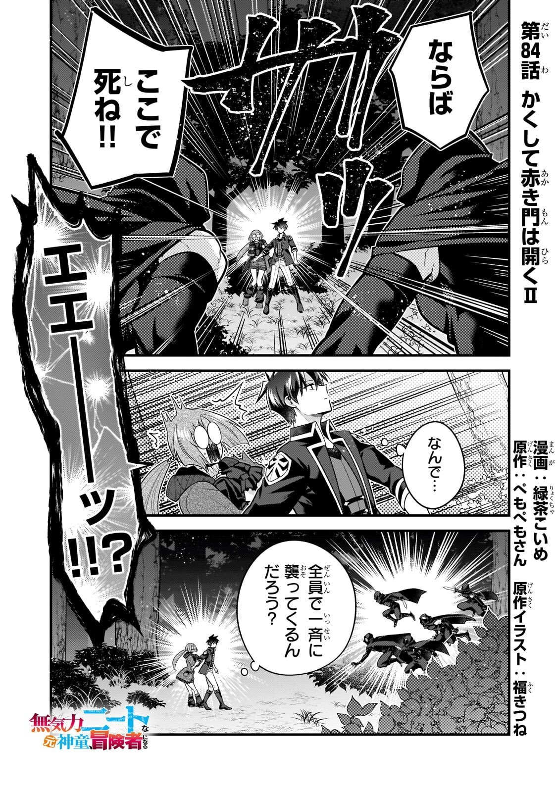 Mukiryoku Neet na Moto Shindou, Boukensha ni naru Chapter 84 1ページ