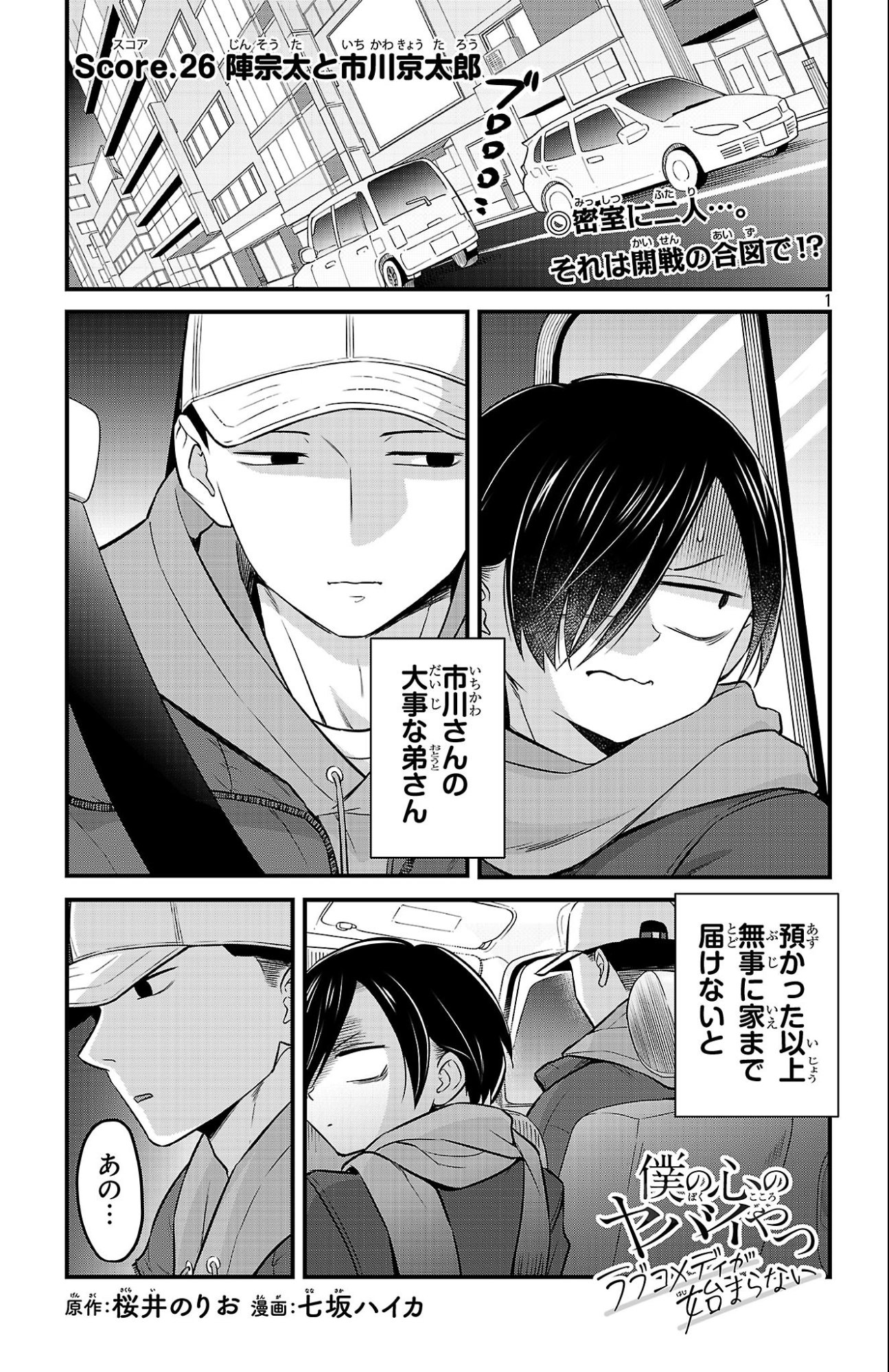 Boku no Kokoro no Yabai Yatsu: Love Comedy ga Hajimaranai Chapter 26 1ページ