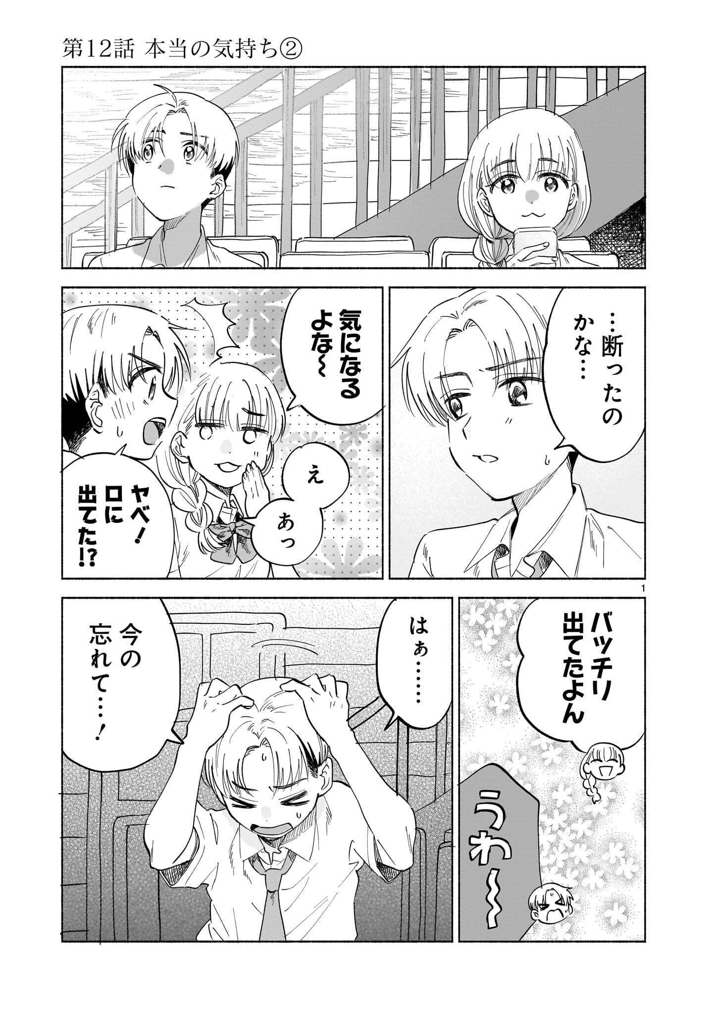 Sakurairo Dialogue Chapter 12.2 1ページ