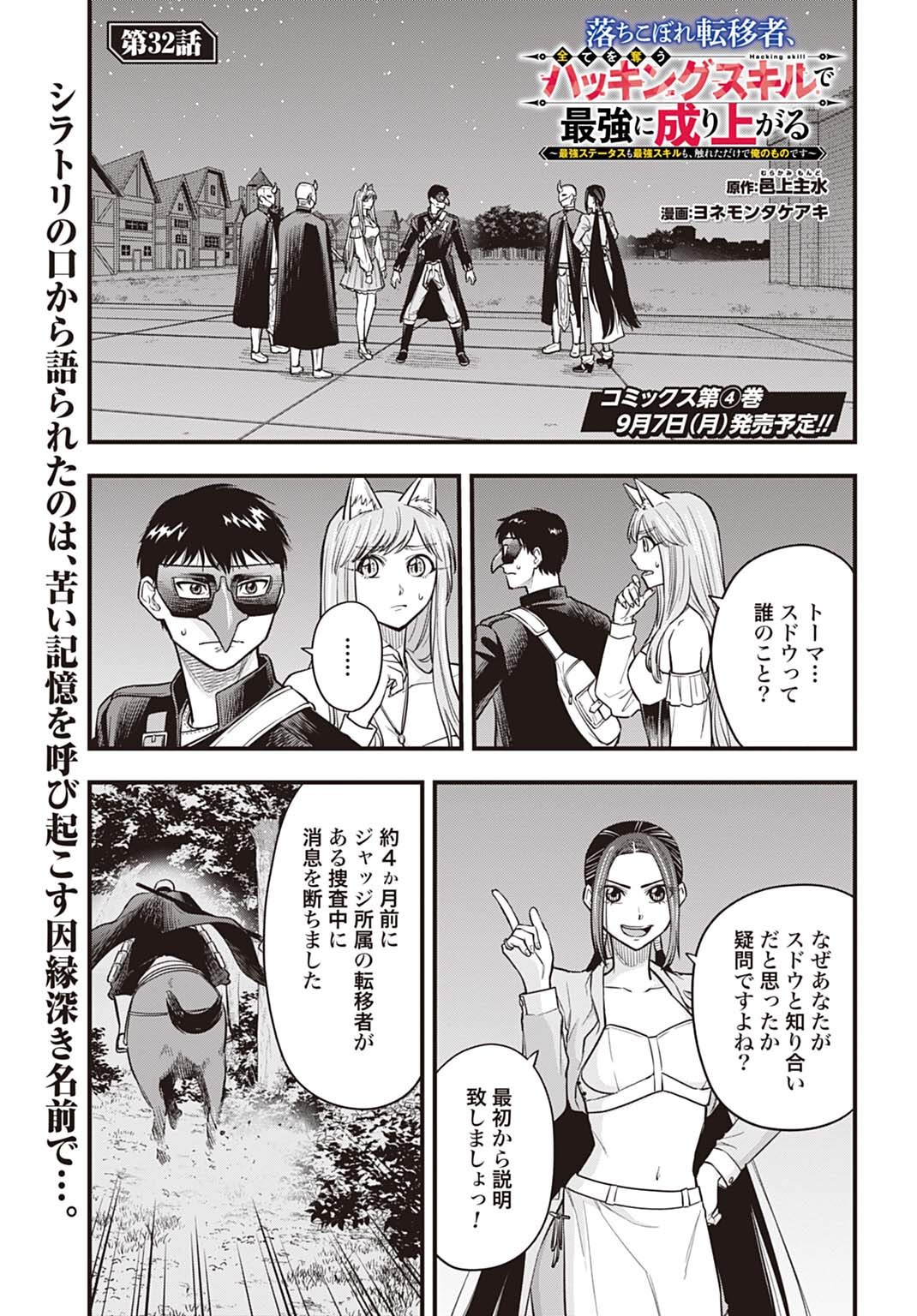 Ochikobore Tenisha, Subete wo ubau Hacking Skill de Saikyou ni nariagaru ~Saikyou Status mo Saikyou Skill mo, Fureta dake de Ore no monodesu~ Chapter 32 1ページ
