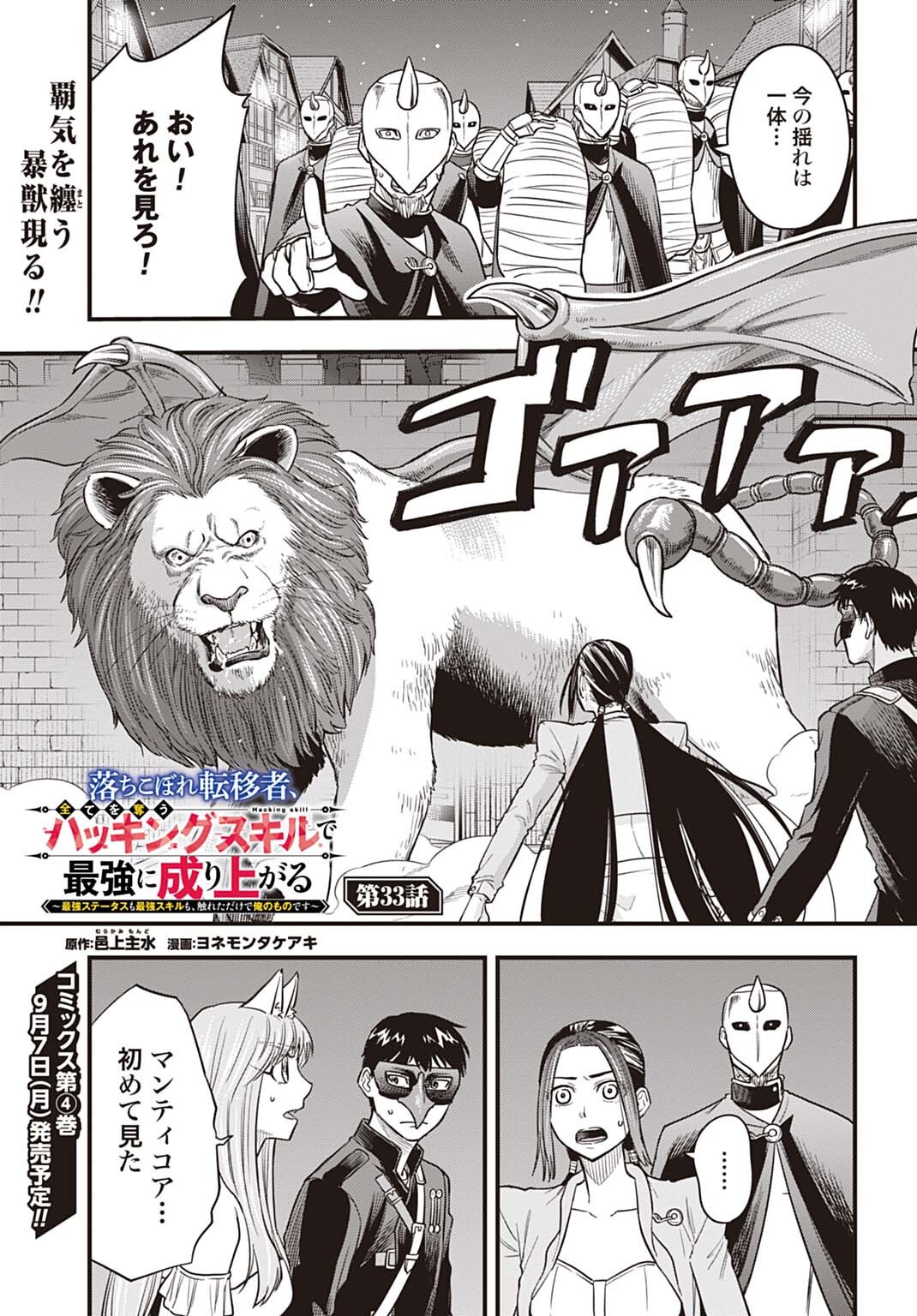 Ochikobore Tenisha, Subete wo ubau Hacking Skill de Saikyou ni nariagaru ~Saikyou Status mo Saikyou Skill mo, Fureta dake de Ore no monodesu~ Chapter 33 1ページ