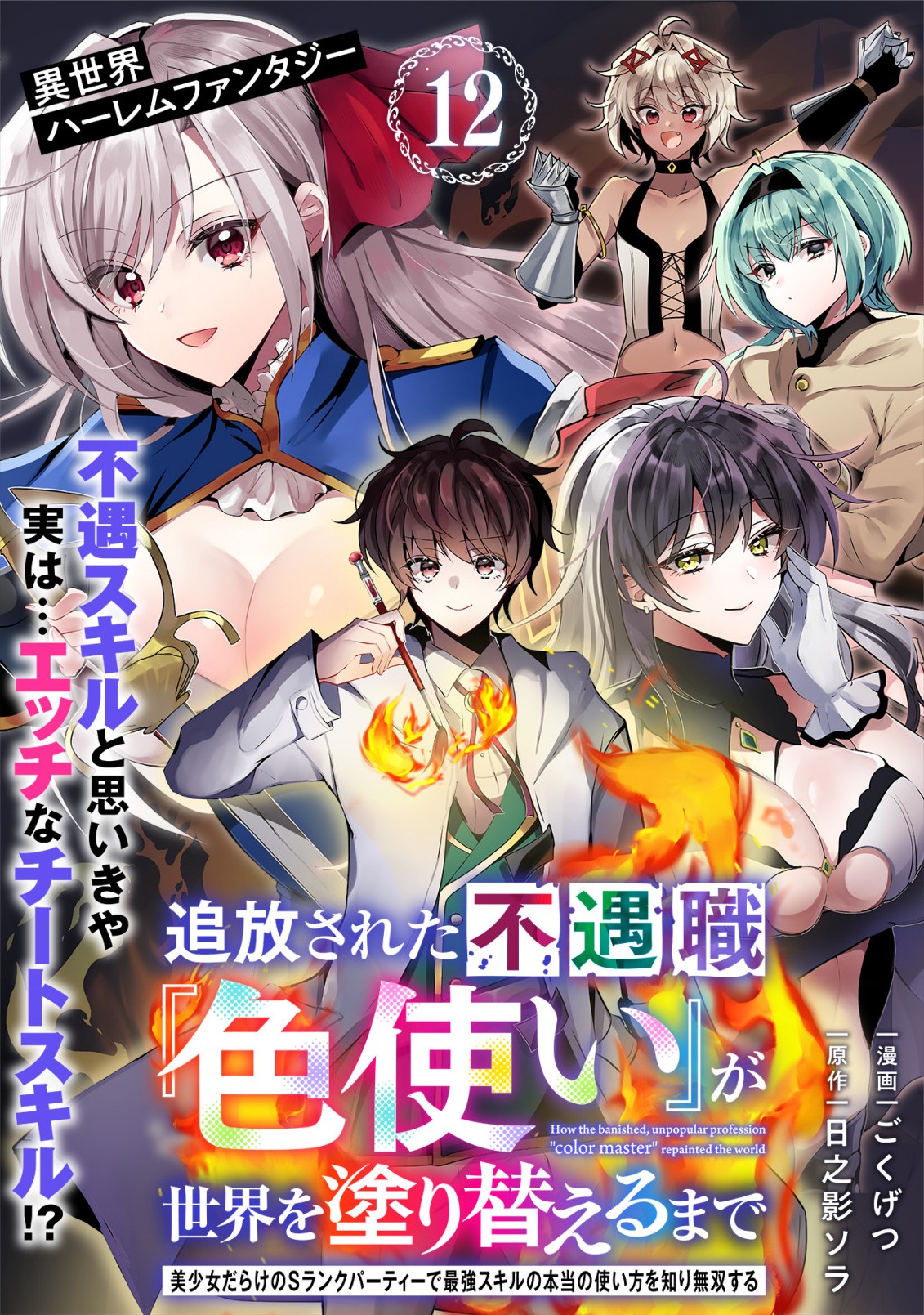 Tsuihou Sareta Fuguushoku Irozukai ga Sekai wo Nurikaeru Made Chapter 12 1ページ