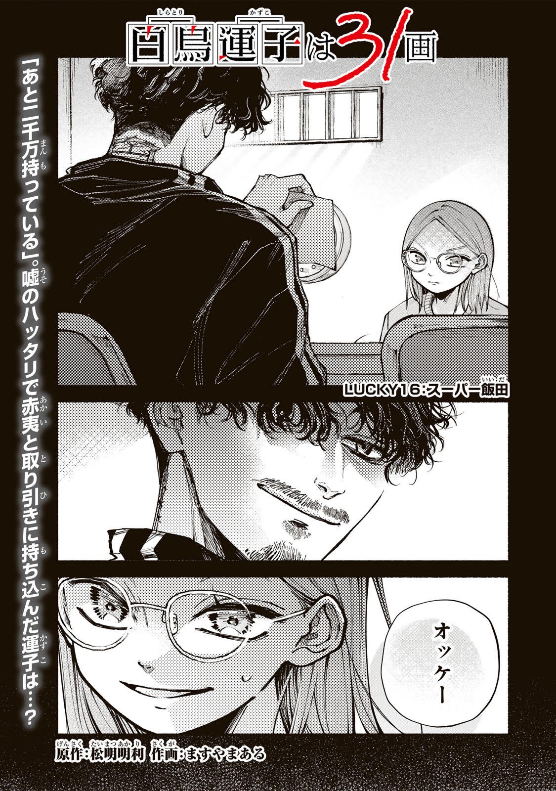 Shiratori Kazuko wa 31 Kaku Chapter 16 1ページ