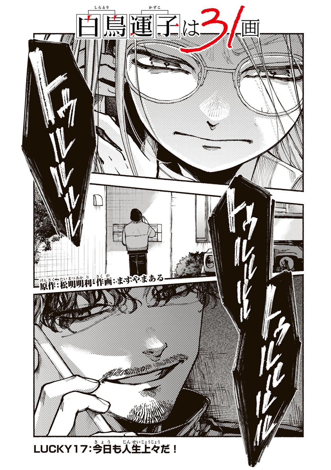 Shiratori Kazuko wa 31 Kaku Chapter 17 1ページ