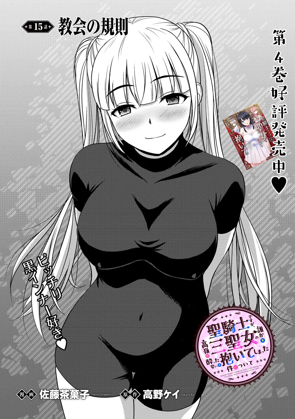 Hijiri Kishidesuga, Takane no San Seijo no Dareka wo Yottaikioi de daite Shimatta Kudan ni tsuite Chapter 15 1ページ