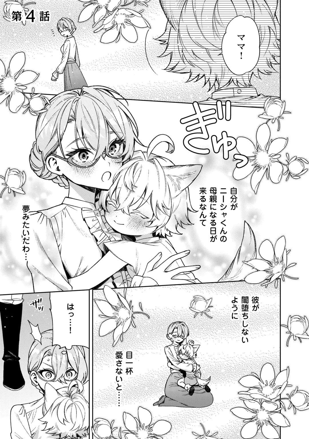 Oshi no Mamahaha ni Naru Tamenaraba, Yorokonde Gisou Kekkon Itashimasu! Chapter 4 1ページ
