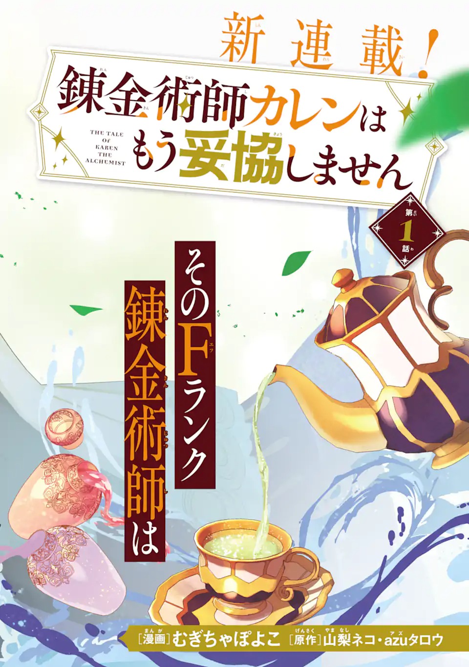 Renkinjutsushi Karen wa Mou Dakyou Shimasen Chapter 1 4ページ