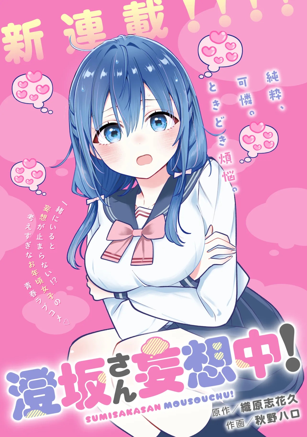 Sumisaka-san Mousouchuu! Chapter 1 1ページ