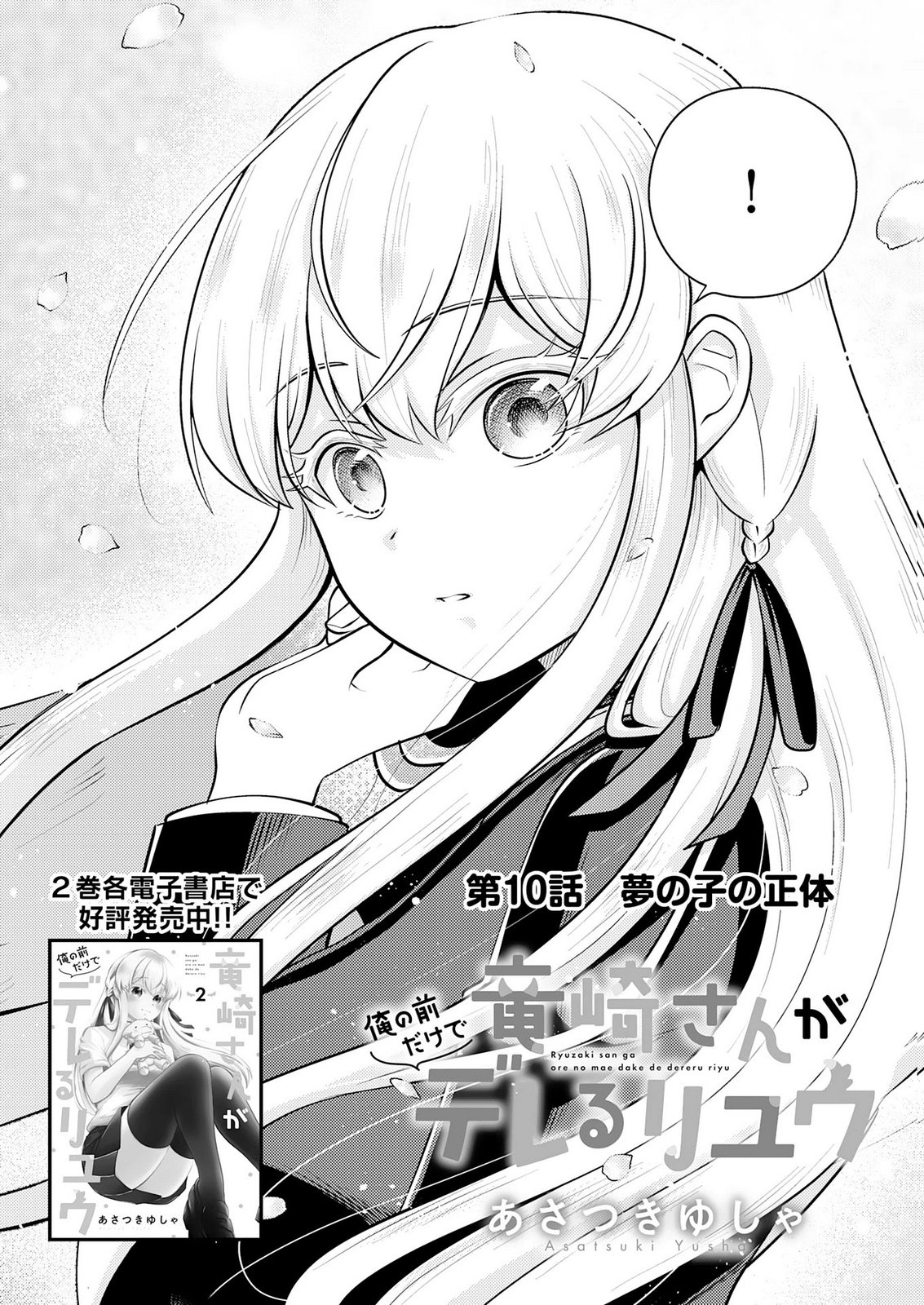 Ryuzaki-san ga Ore no Mae dake de Dereru Riyuu Chapter 10 2ページ