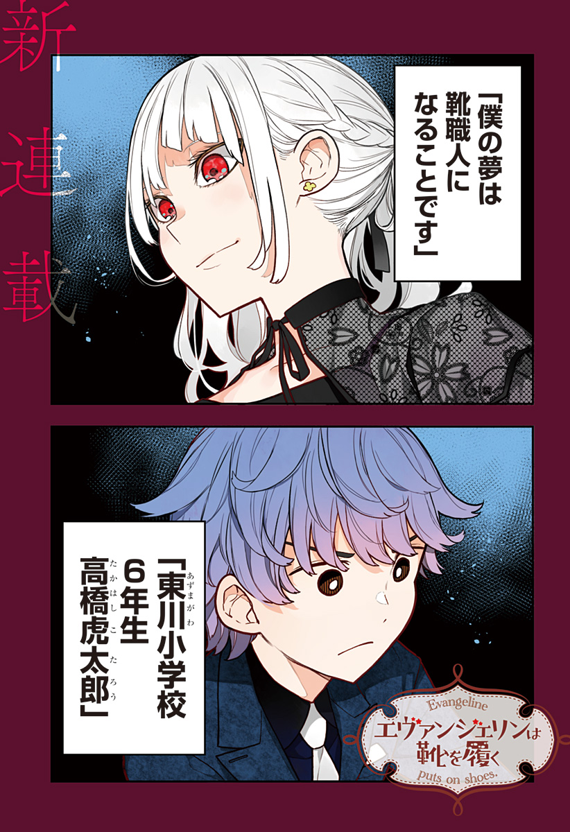 Evangeline wa Kutsu wo Haku Chapter 1 1ページ