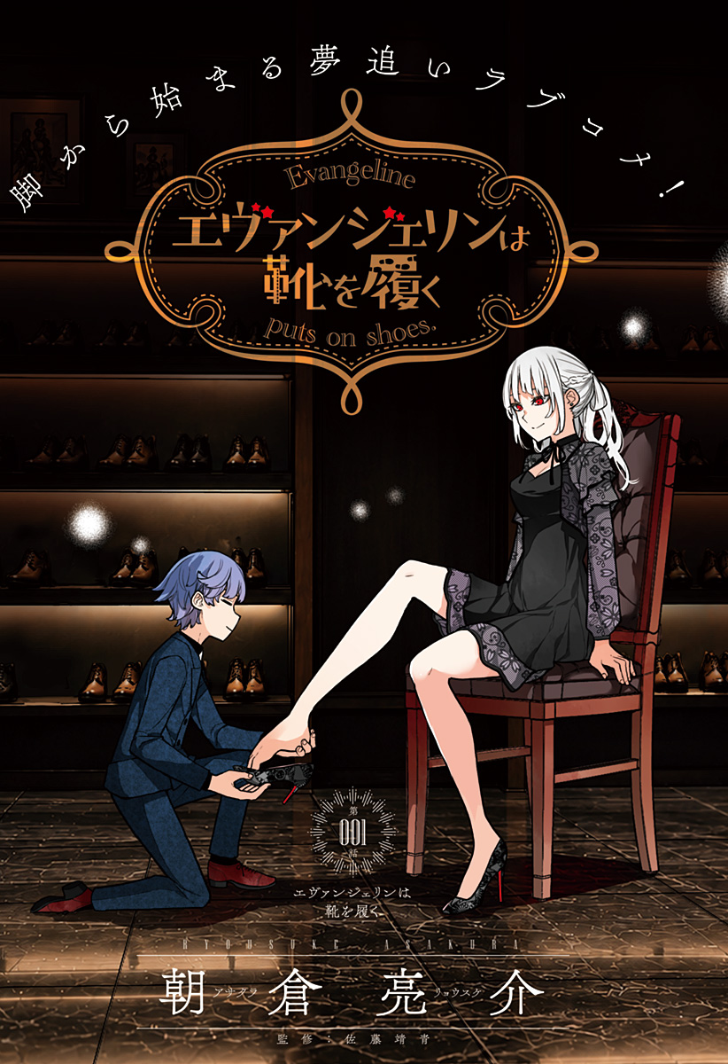 Evangeline wa Kutsu wo Haku Chapter 1 3ページ