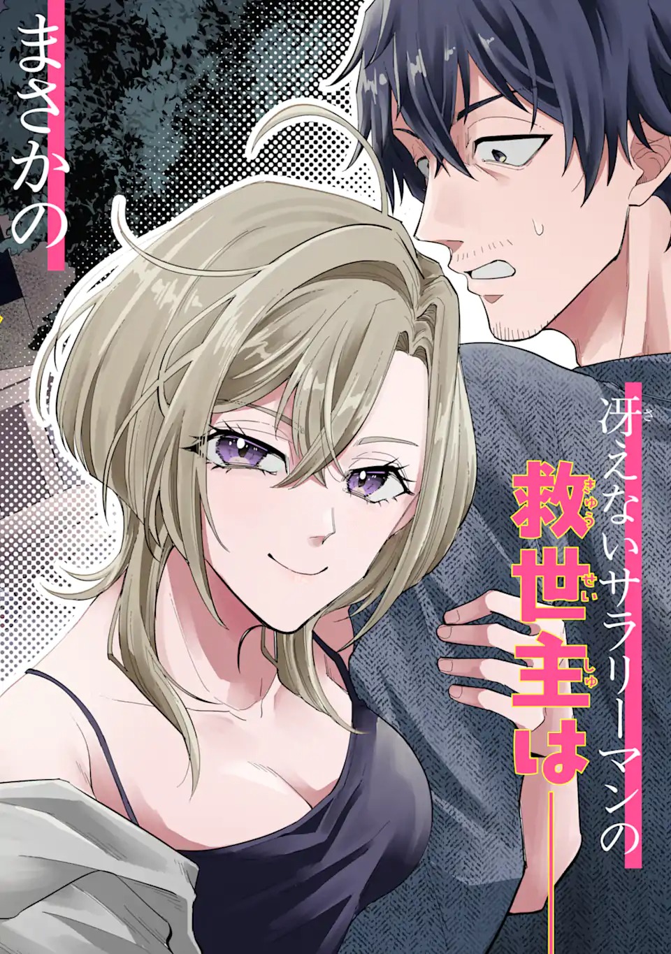 Yofukashi Gyaru no Yanagi-san Chapter 0 2ページ