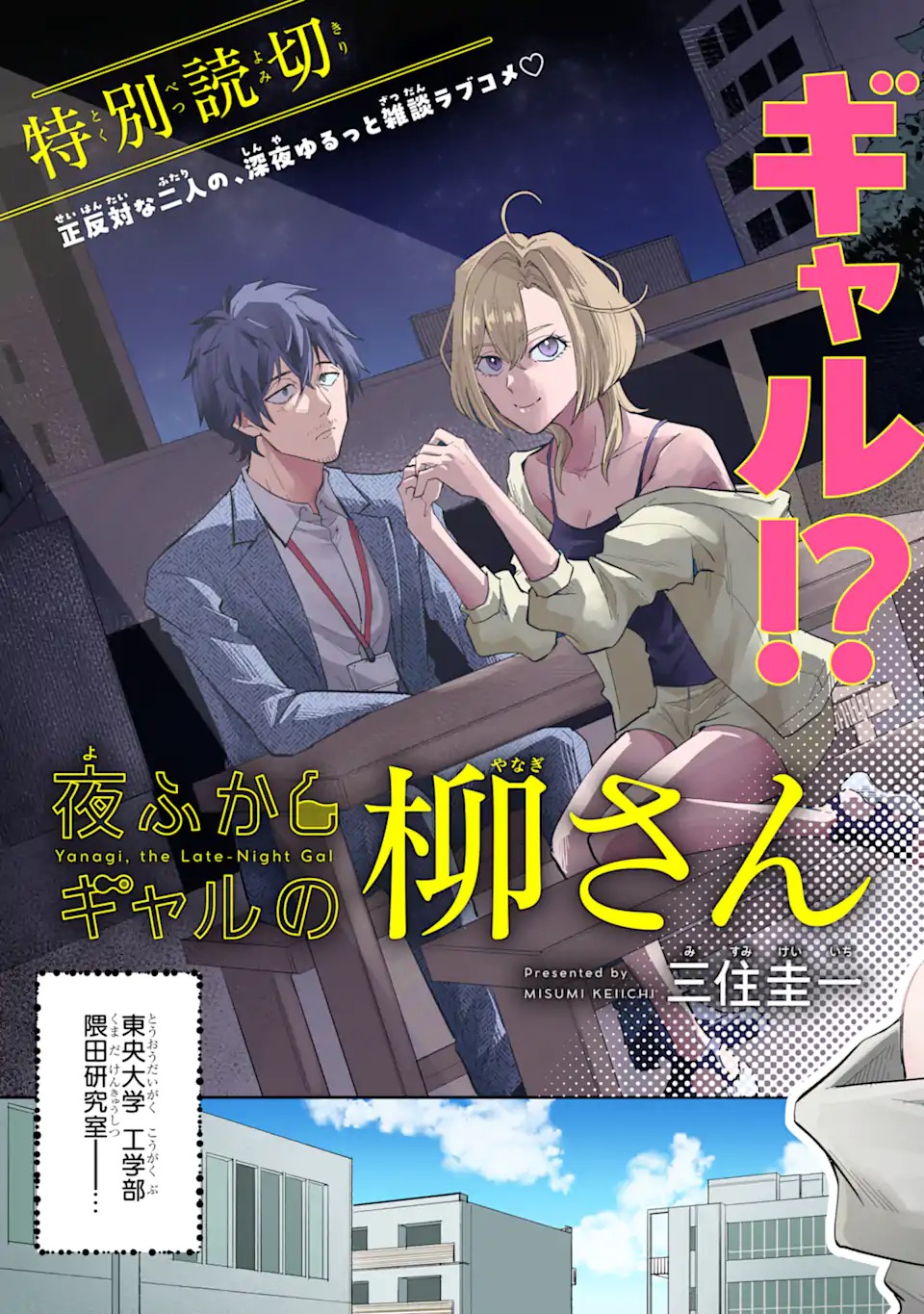Yofukashi Gyaru no Yanagi-san Chapter 0 3ページ