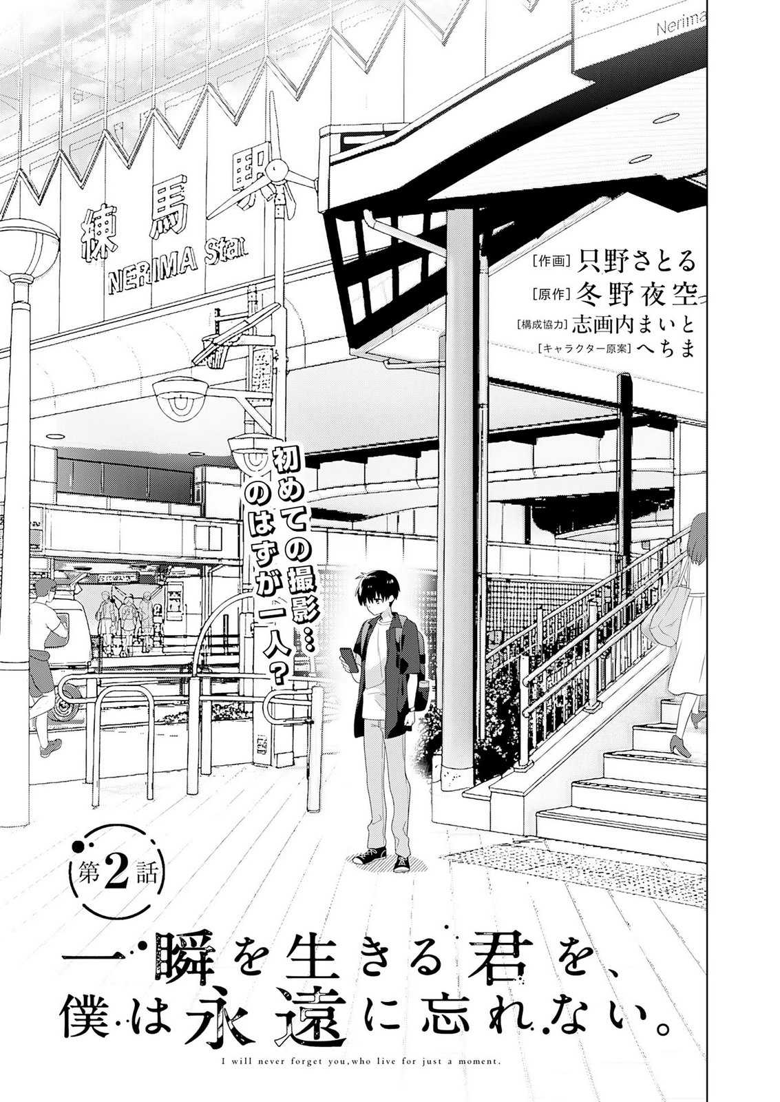 Isshun wo Ikiru Kimi wo, Boku wa Eien ni Wasurenai Chapter 2 1ページ