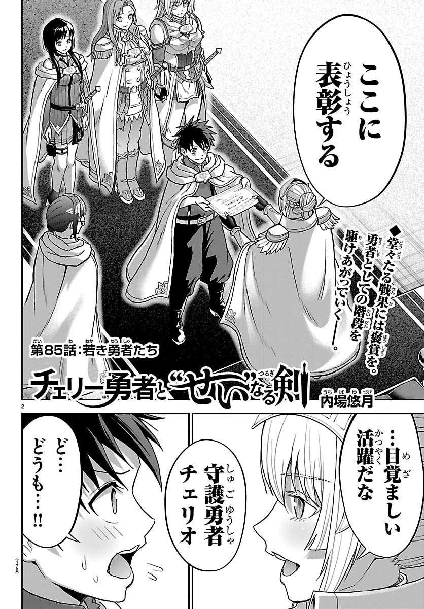 Cherry Yuusha to "Sei" Naru Ken Chapter 85 2ページ