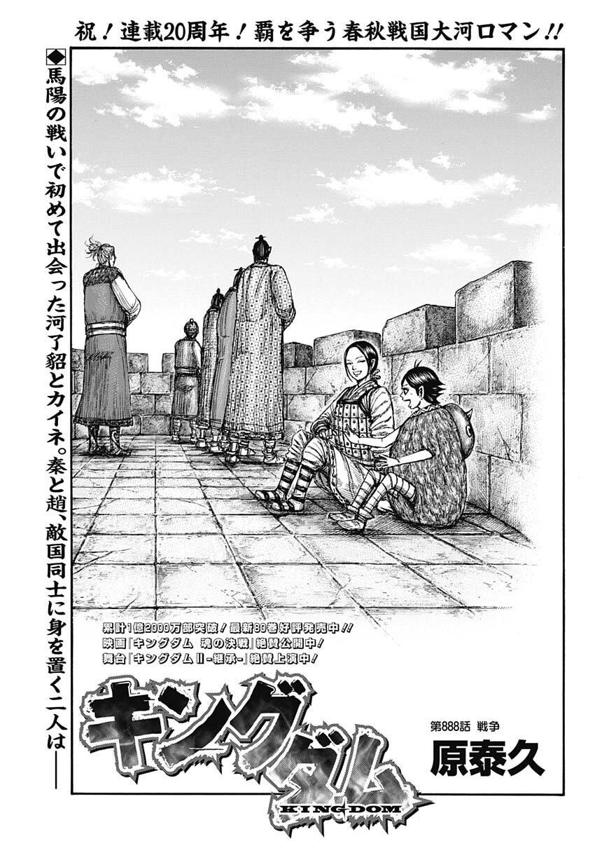 Kingdom Chapter 888 1ページ
