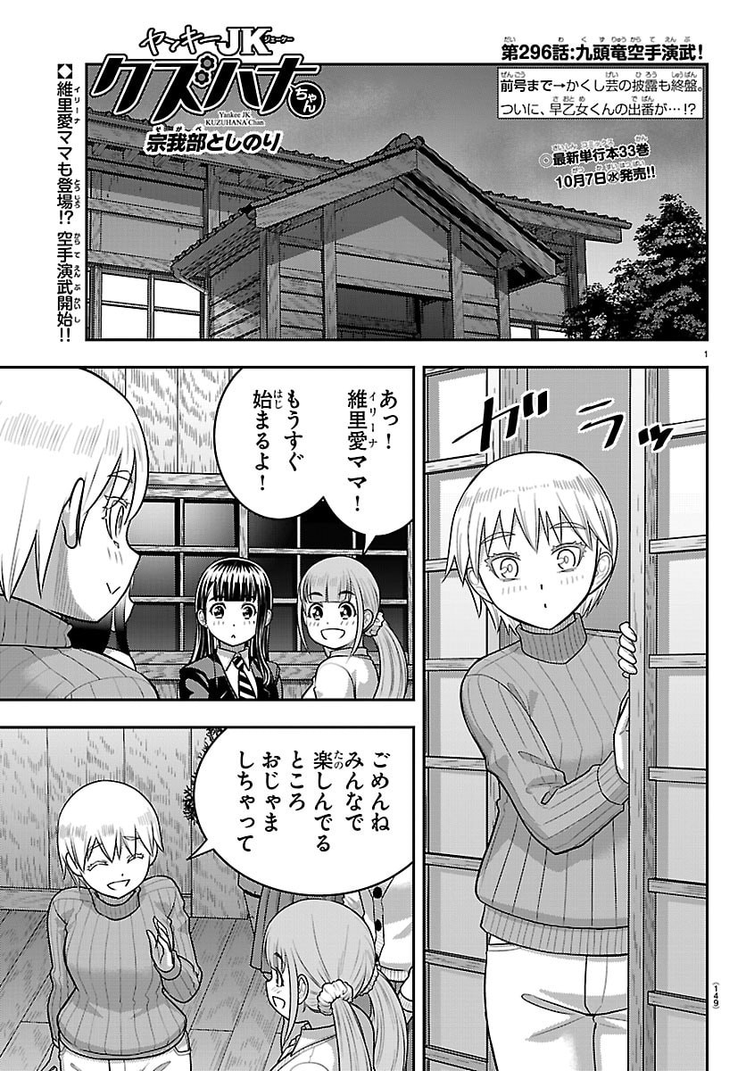 Yankee JK Kuzuhana-chan Chapter 296 1ページ