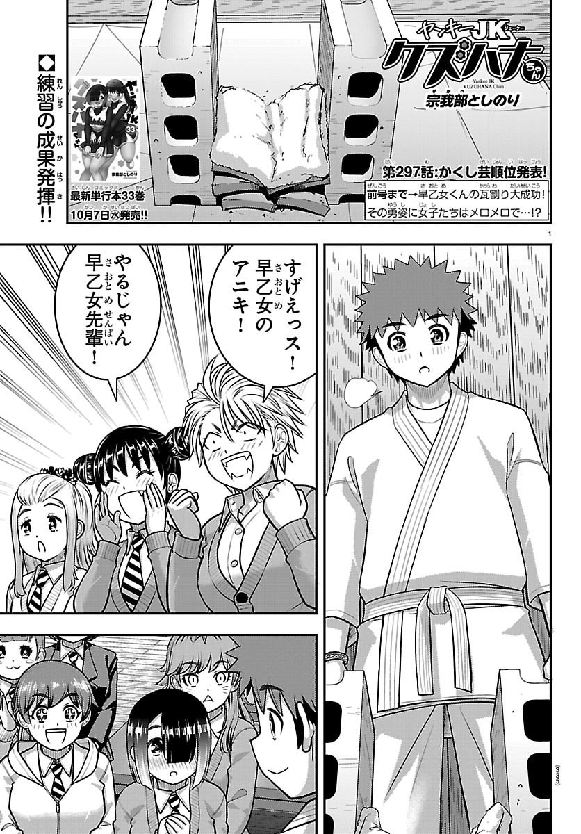 Yankee JK Kuzuhana-chan Chapter 297 1ページ