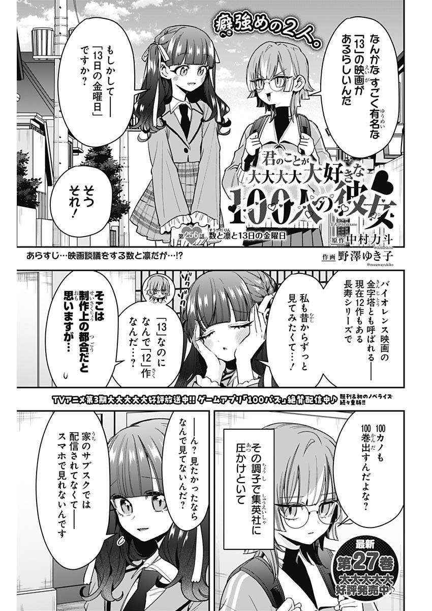 Kimi no Koto ga Dai Dai Dai Dai Daisuki na 100-nin no Kanojo Chapter 256 1ページ
