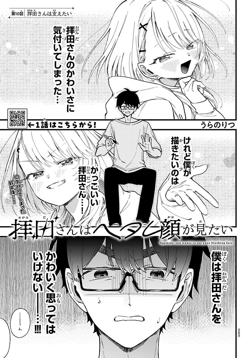 Ogamida-san wa Hetare-Gao ga Mitai Chapter 10 1ページ