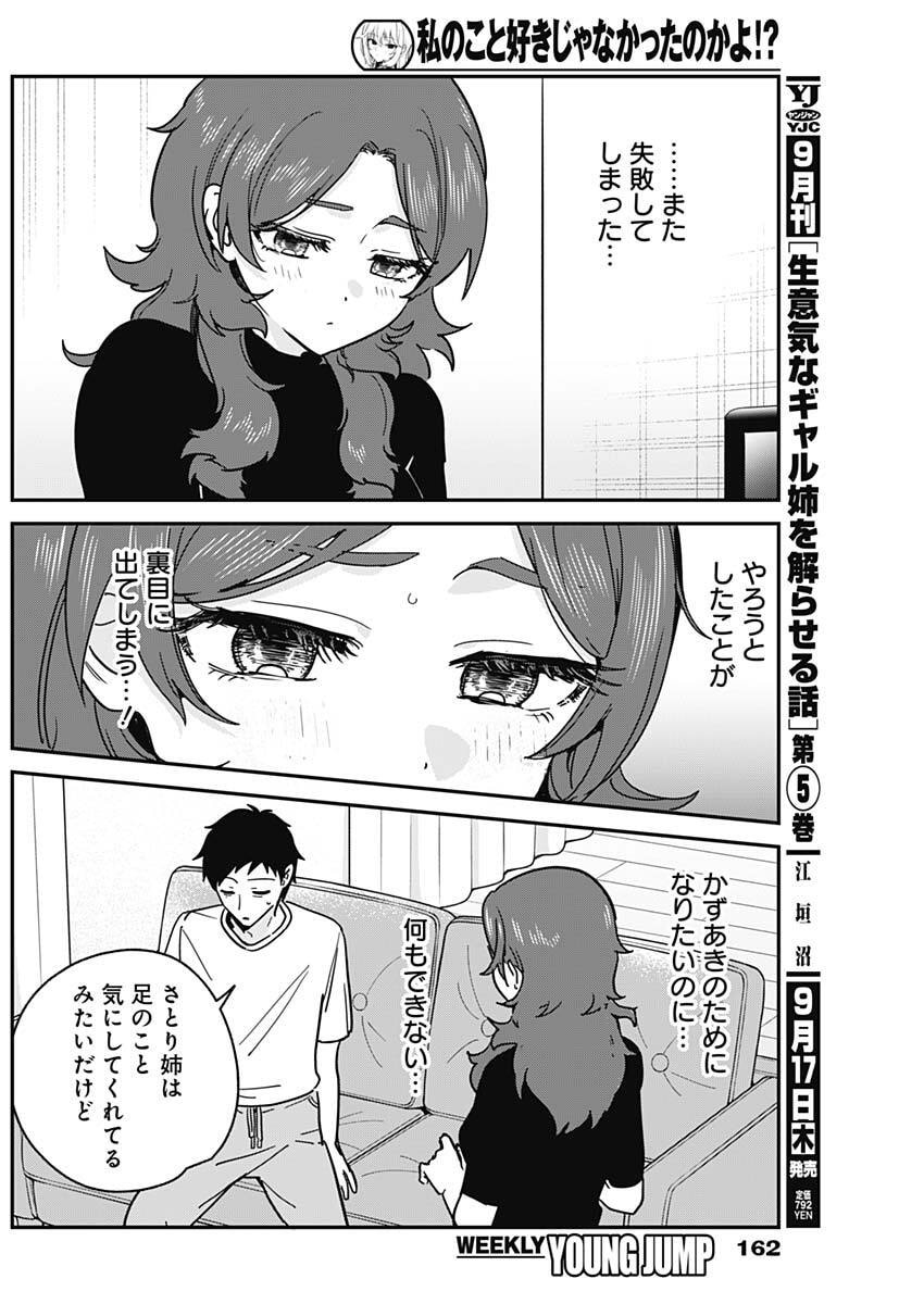 Watashi no Koto Suki ja Nakatta no ka yo!? Chapter 29 12ページ