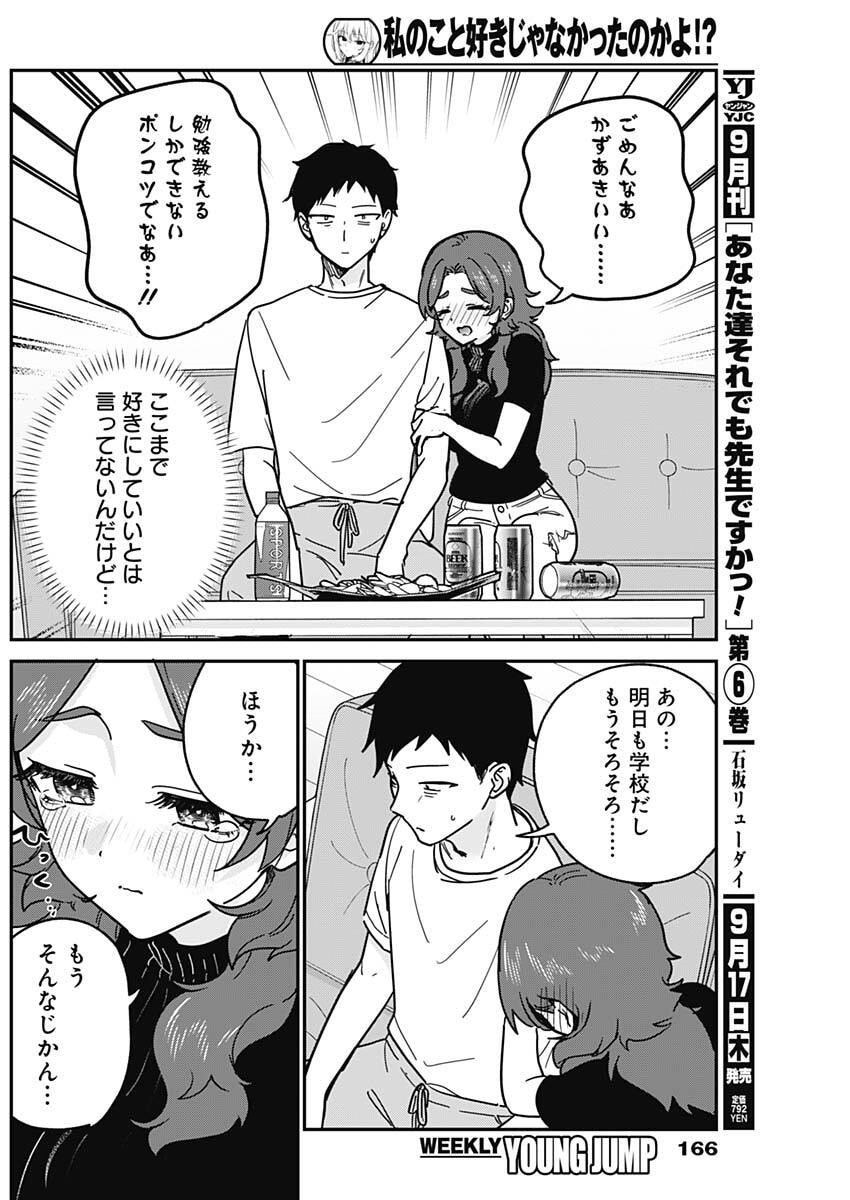 Watashi no Koto Suki ja Nakatta no ka yo!? Chapter 29 16ページ