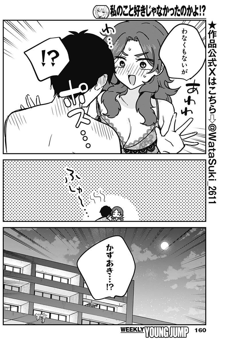 Watashi no Koto Suki ja Nakatta no ka yo!? Chapter 29 10ページ