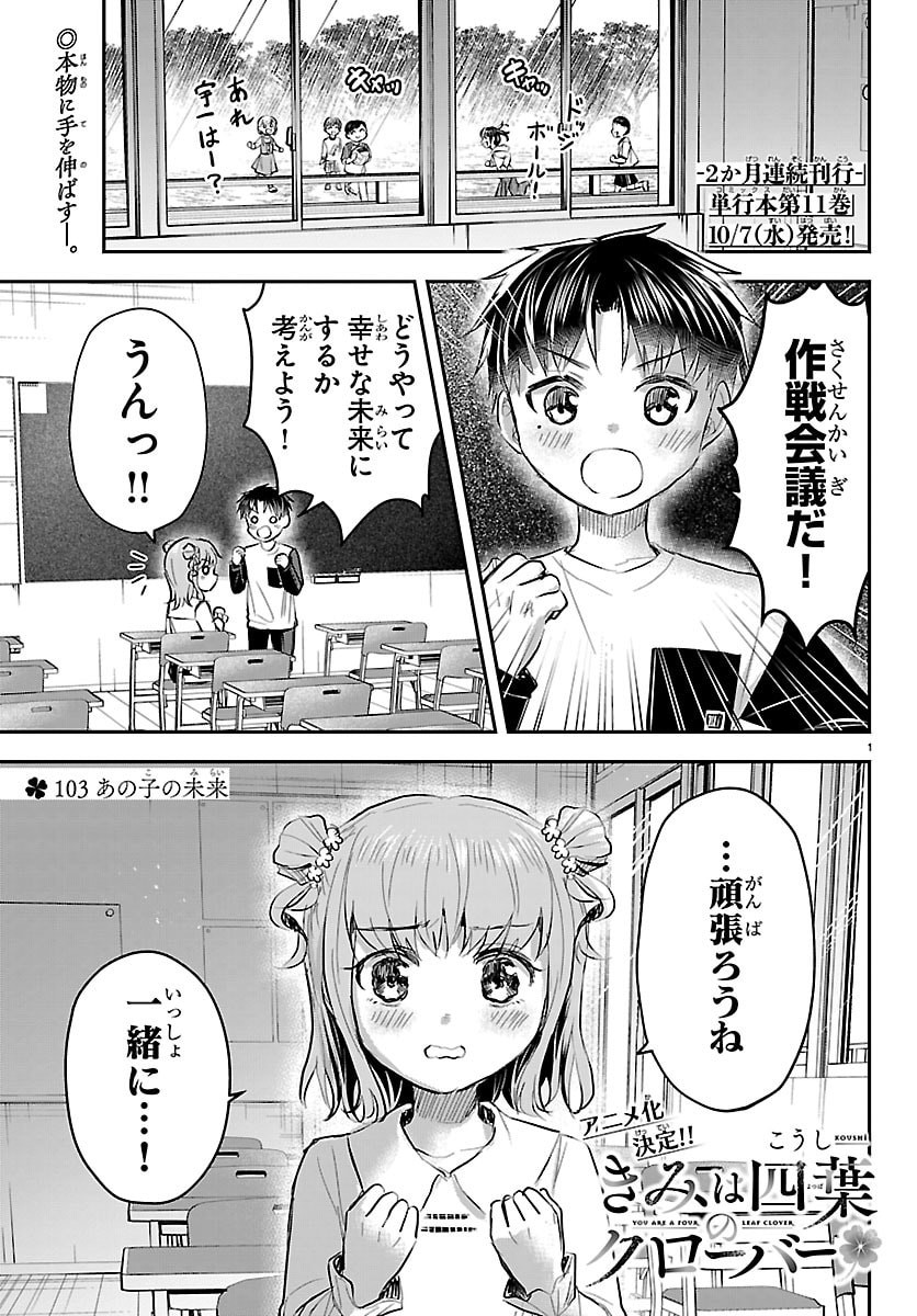 Kimi wa Yotsuba no Clover Chapter 103 1ページ