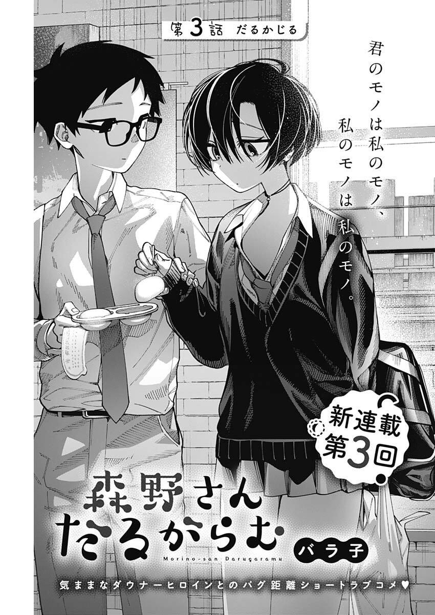 Morino-san Darugaramu Chapter 3 1ページ