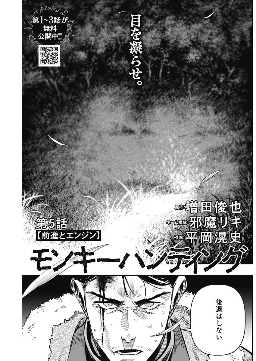 Monkey Hunting Chapter 5 1ページ