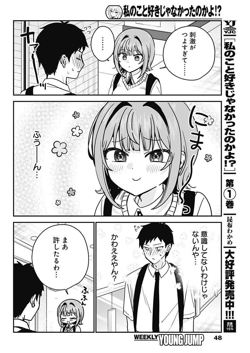 Watashi no Koto Suki ja Nakatta no ka yo!? Chapter 30 12ページ