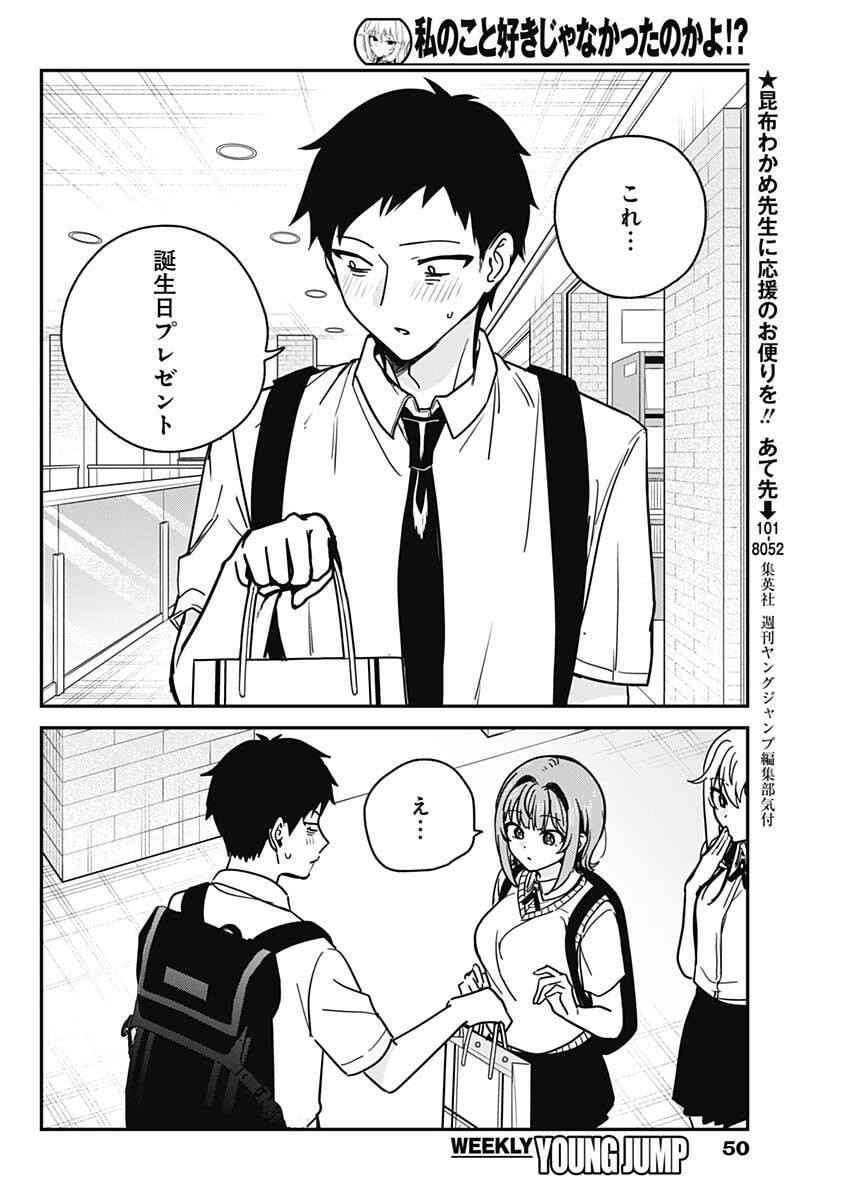 Watashi no Koto Suki ja Nakatta no ka yo!? Chapter 30 14ページ