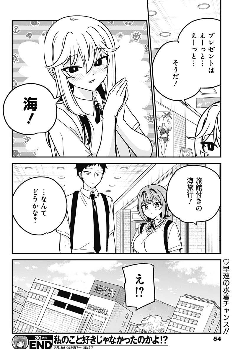 Watashi no Koto Suki ja Nakatta no ka yo!? Chapter 30 18ページ
