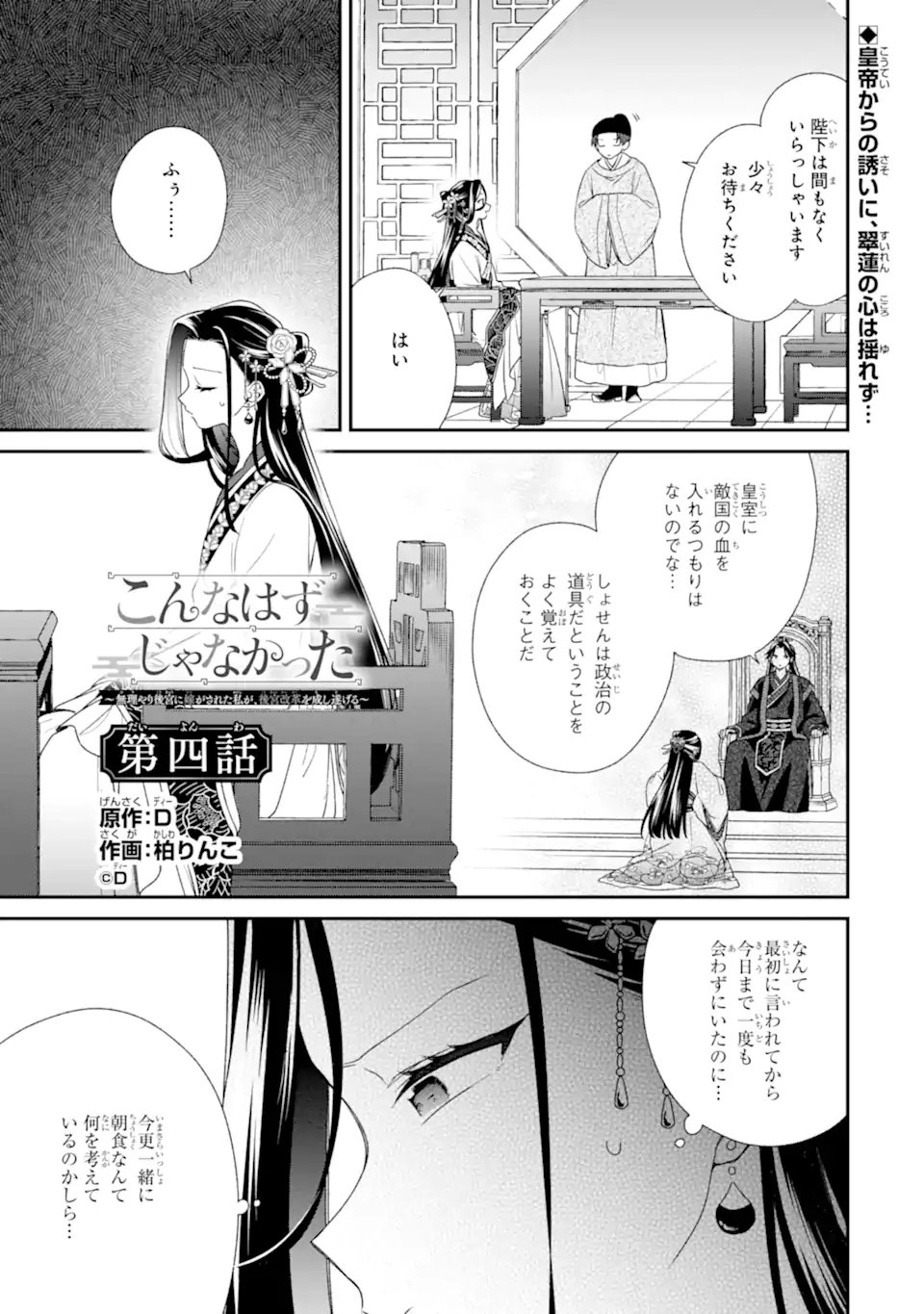 Konna Hazu Janakatta - Muriyari Koukyuu ni Totsugasareta Watashi ga, Koukyuu Kaikaku wo Nashitogeru Chapter 4.1 1ページ