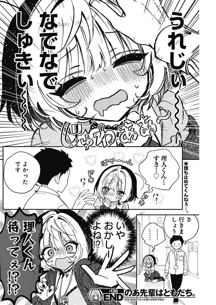 Noa-senpai wa Tomodachi. Chapter 136 18ページ