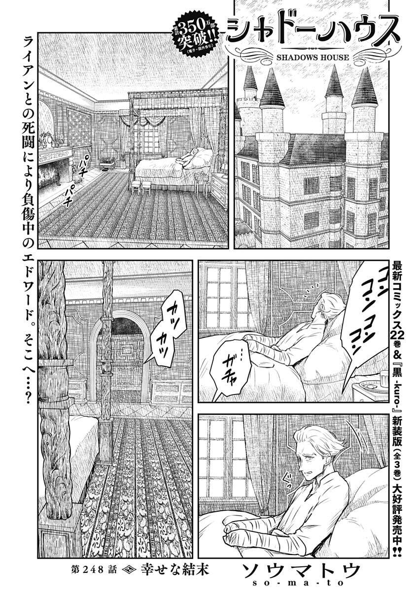 Shadows House Chapter 248 1ページ