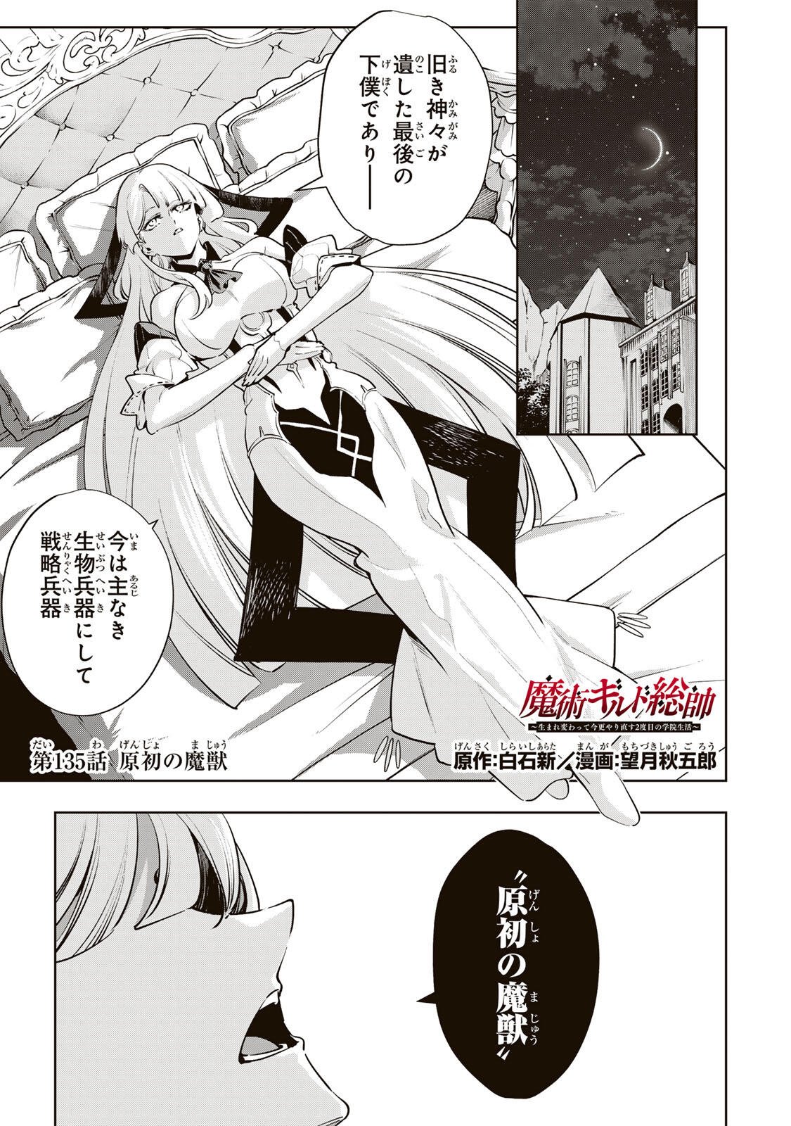 Majutsu Guild Sousui - Umarekawatte Imasara Yarinaosu Nidome no Gakuin Seikatsu Chapter 135 1ページ