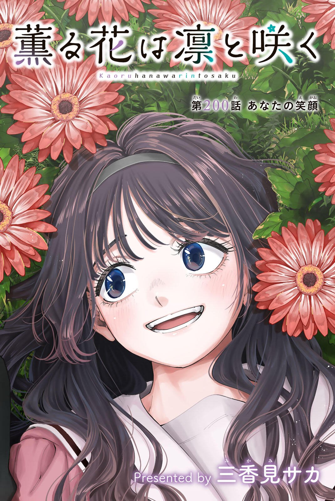 Kaoru Hana wa Rin to Saku Chapter 200 4ページ