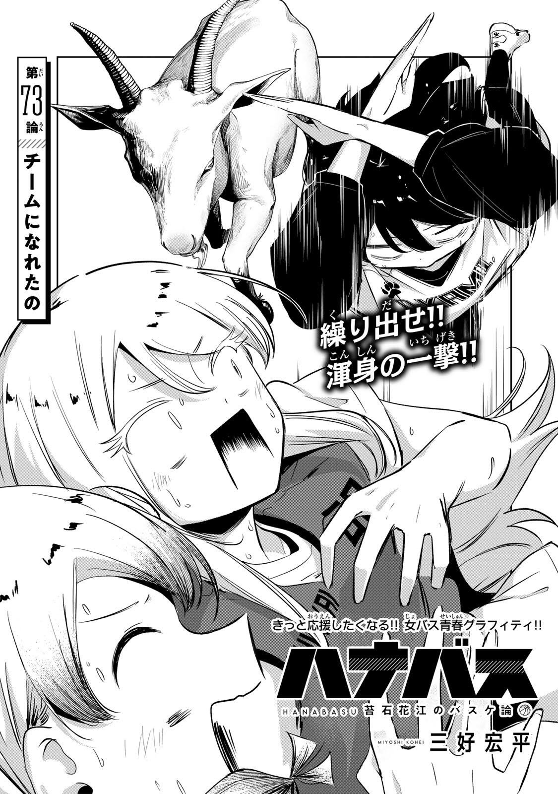 Hanabasu: Kokeishi Hanae no Basuke Ron Chapter 73 3ページ