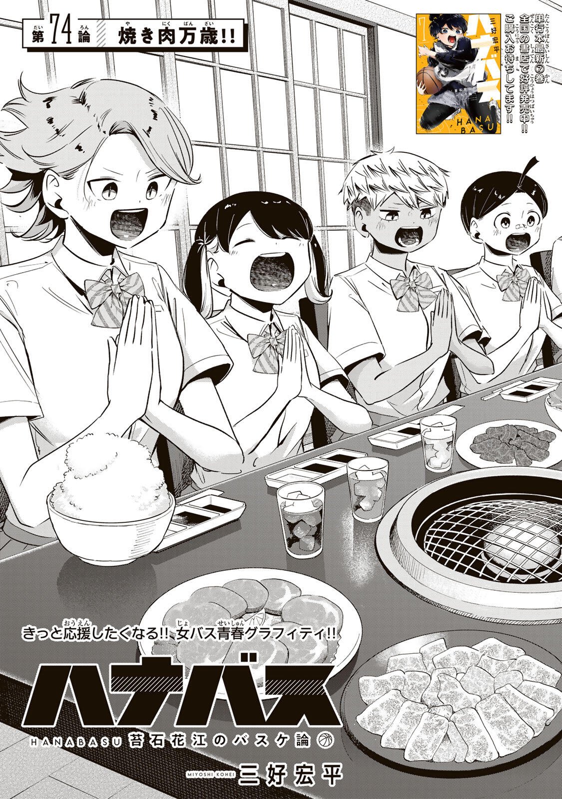 Hanabasu: Kokeishi Hanae no Basuke Ron Chapter 74 3ページ