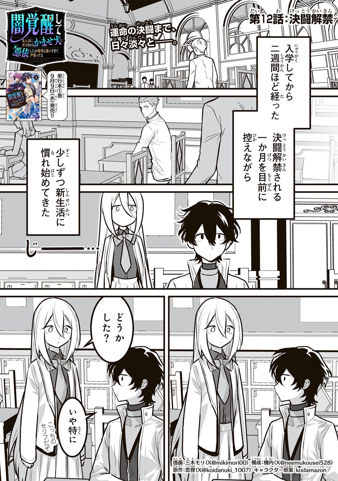 Yami Kakusei shite Shujinkou ni Bokosareru Kamaseinu ni Hyoui shita ga Gensaku to Chigaisugite Tomadoitteru Chapter 12 1ページ